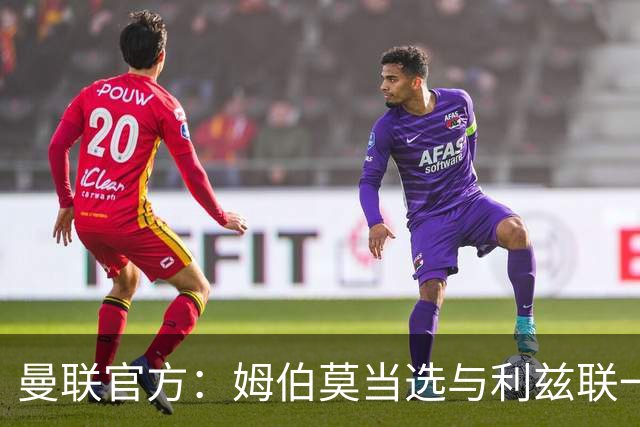 曼联官方：姆伯莫当选与利兹联一役队内最佳球员