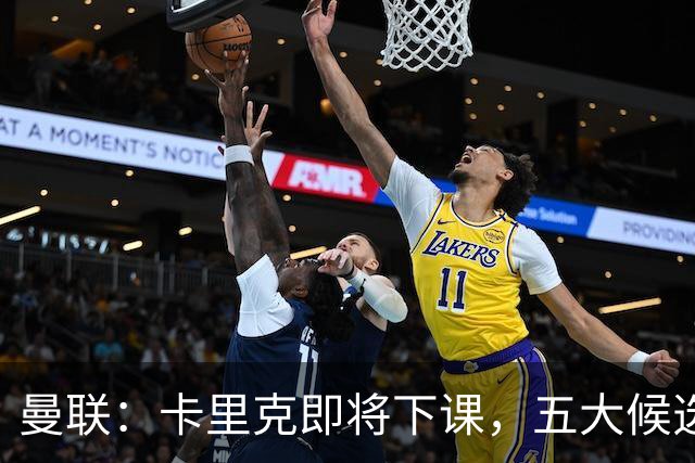 曼联：卡里克即将下课，五大候选人，两人明确决绝，两名帅成热门