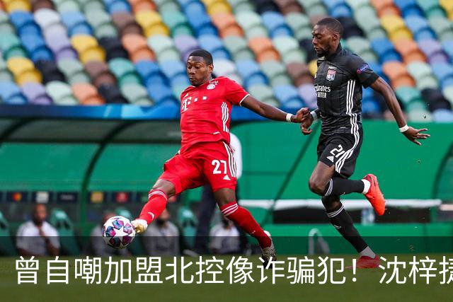 曾自嘲加盟北控像诈骗犯！沈梓捷8中1关键时刻疑似梦游遭刘晓宇怒斥