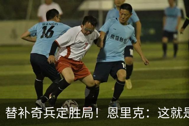 替补奇兵定胜局！恩里克：这就是巴黎的心态