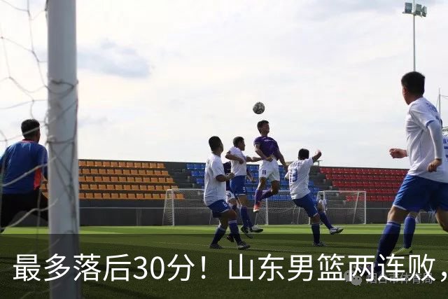 最多落后30分！山东男篮两连败，外援失误不断，邱彪还有办法吗？