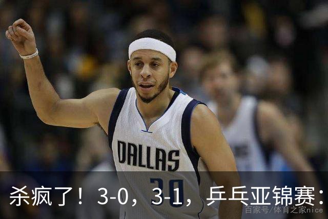 杀疯了！3-0，3-1，乒乓亚锦赛：国乒造惨案，日本队 “死里逃生”