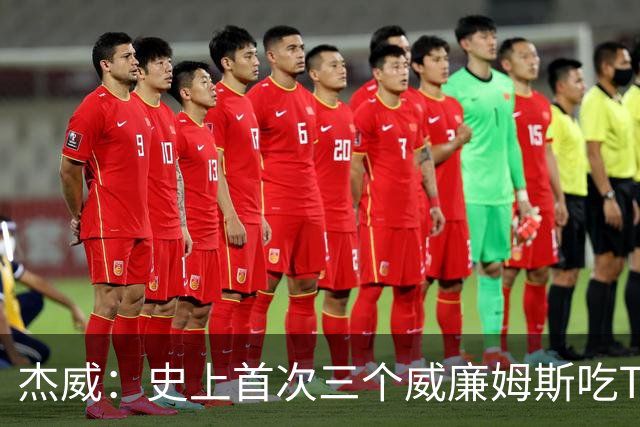 杰威：史上首次三个威廉姆斯吃T 我很荣幸是其中之一