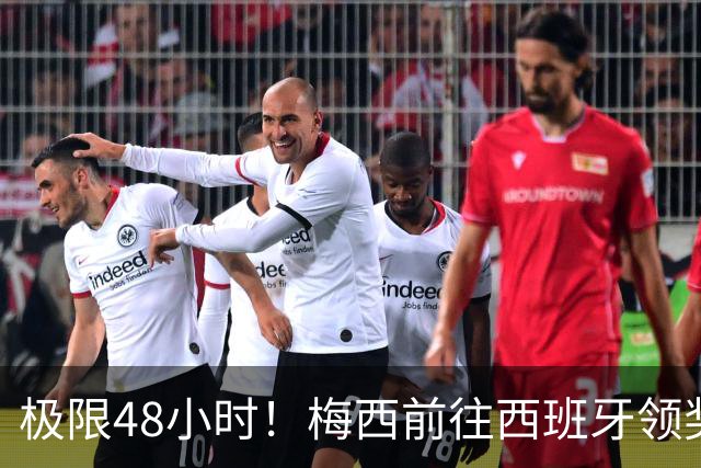 极限48小时！梅西前往西班牙领奖行程：活动、晚宴、领奖、赶比赛