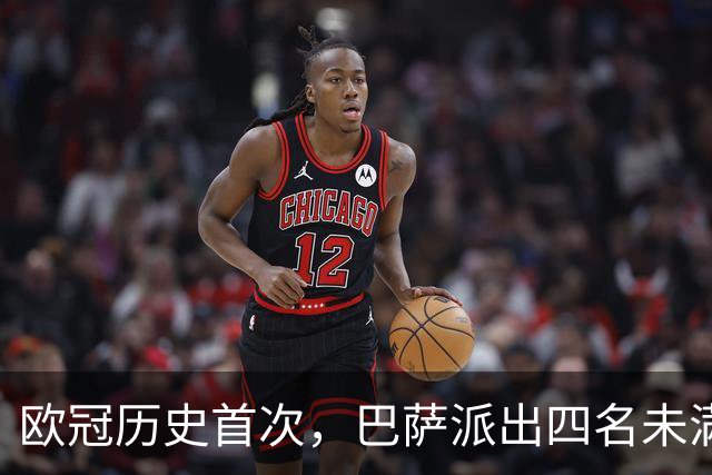 欧冠历史首次，巴萨派出四名未满20岁的球员首发对阵卫冕冠军