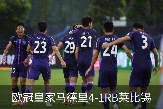 欧冠>皇家马德里4-1RB莱比锡