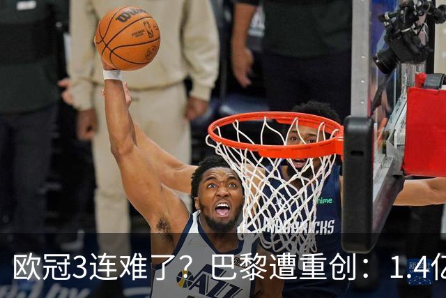 欧冠3连难了？巴黎遭重创：1.4亿前锋赛季报销，上季欧冠荣膺MVP