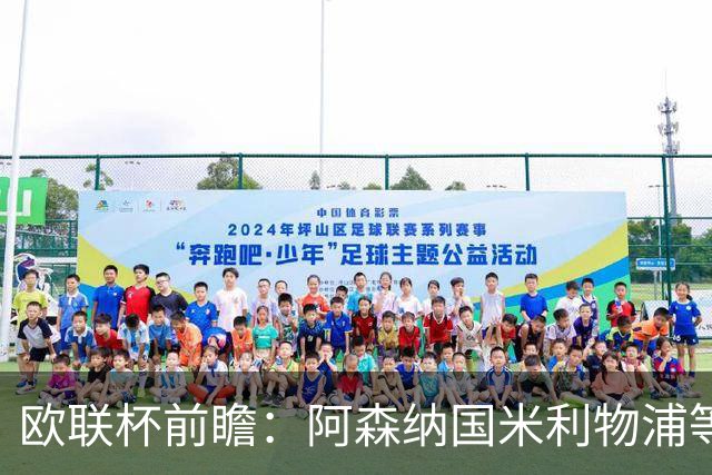 欧联杯前瞻：阿森纳国米利物浦等豪门阵容解析