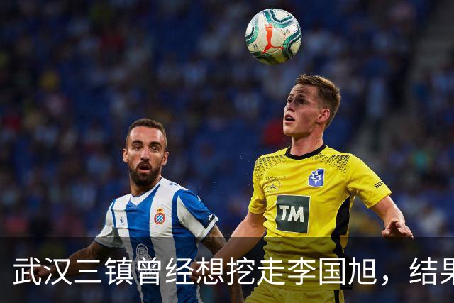 武汉三镇曾经想挖走李国旭，结果被大连英博和本人拒绝，引发热议