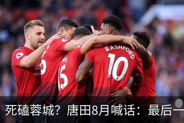 死磕蓉城？唐田8月喊话：最后一个主场，我们会想办法赢冠军
