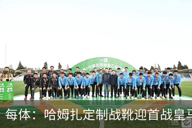 每体：哈姆扎定制战靴迎首战皇马，写着“故事从这里开始”
