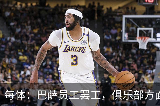 每体：巴萨员工罢工，俱乐部方面表示国家德比不会受影响