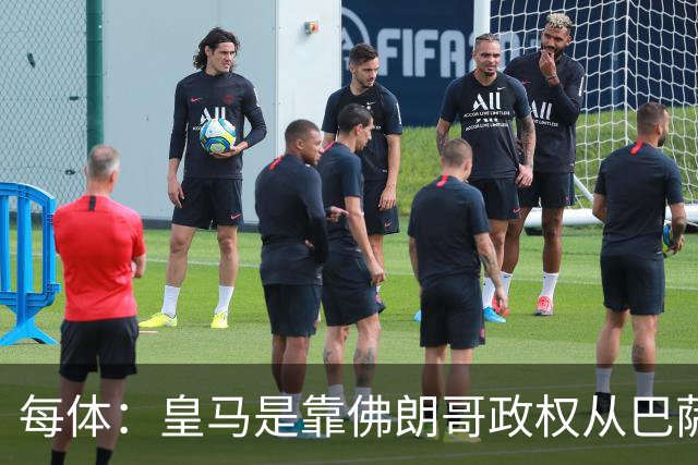 每体：皇马是靠佛朗哥政权从巴萨抢走的迪斯蒂法诺