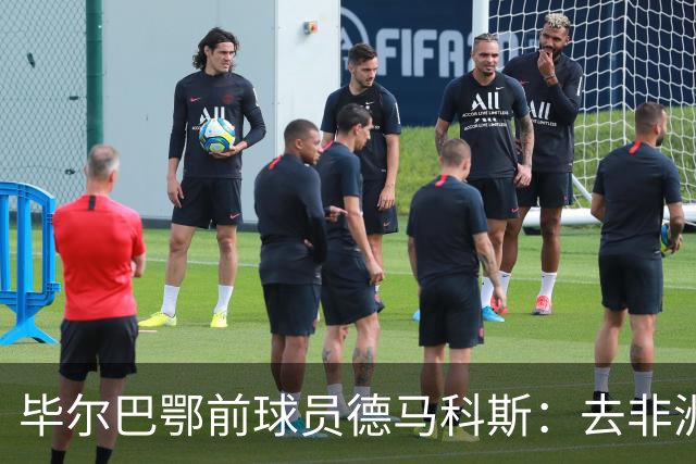 毕尔巴鄂前球员德马科斯：去非洲传教的经历改变人生