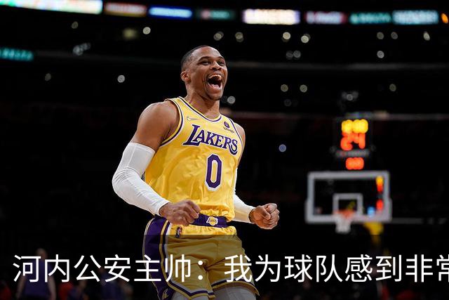 河内公安主帅：我为球队感到非常自豪；我曾被中国队打下课