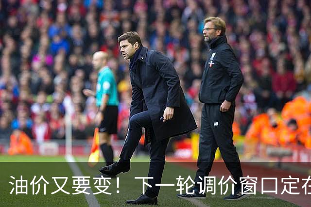 油价又要变！下一轮调价窗口定在10月29日