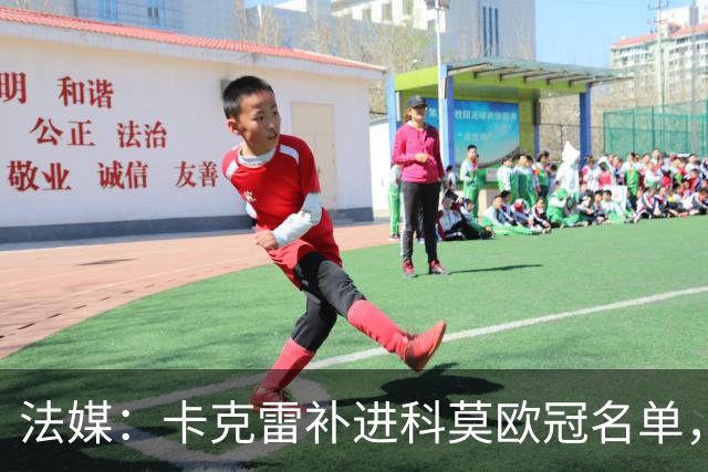 法媒：卡克雷补进科莫欧冠名单，本轮可出战曼联