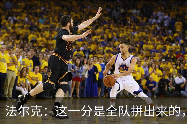 法尔克：这一分是全队拼出来的，球员们值得表扬
