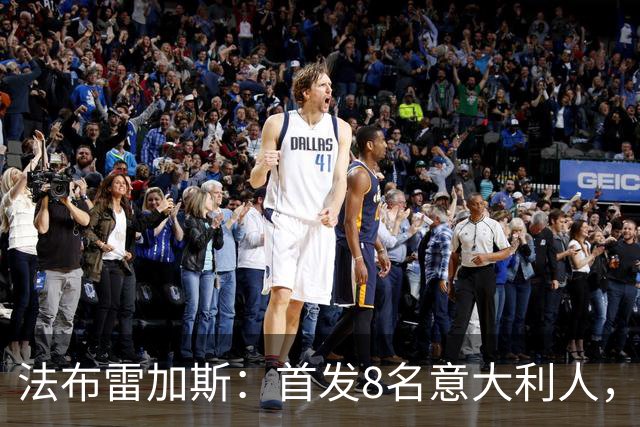 法布雷加斯：首发8名意大利人，青训已在复制一线队理念