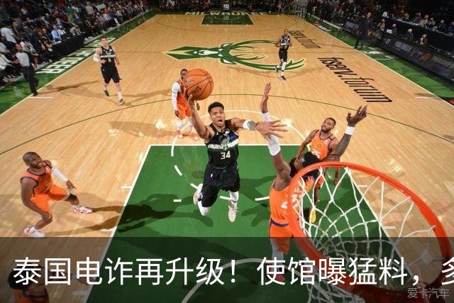 泰国电诈再升级！使馆曝猛料，多方暗中勾结，专卖这两类我国人