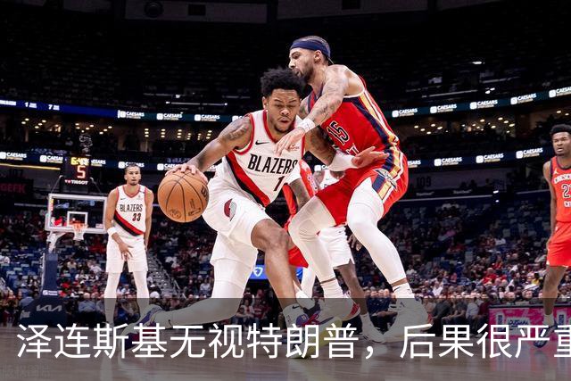 泽连斯基无视特朗普，后果很严重？
