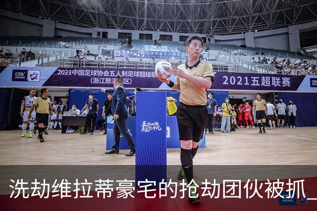 洗劫维拉蒂豪宅的抢劫团伙被抓 称梅西也是目标之一