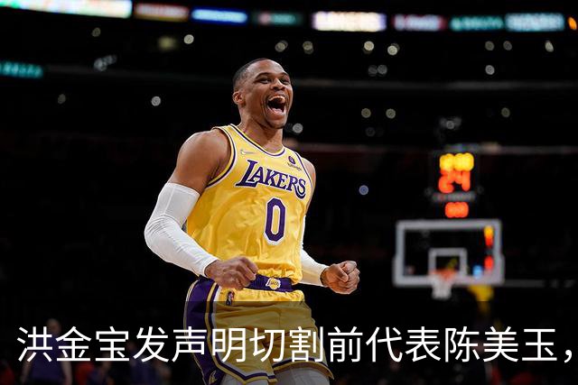 洪金宝发声明切割前代表陈美玉，四月已解约，忍半年才公开