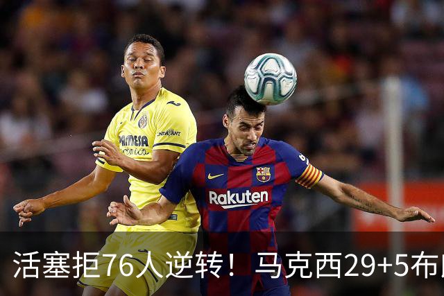 活塞拒76人逆转！马克西29+5布朗20中5，坎宁安26+8，老詹18+5难救主