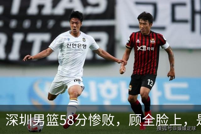 深圳男篮58分惨败，顾全脸上，是熟悉的邱彪式无奈