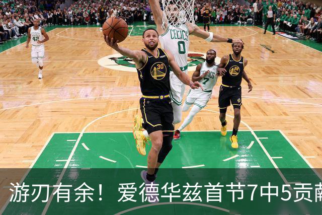 游刃有余！爱德华兹首节7中5贡献11分 正负值+11