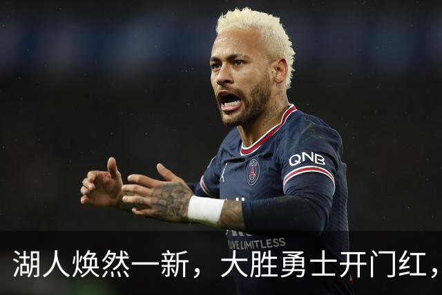湖人焕然一新，大胜勇士开门红，太流畅了，主要球员正负值都是正的