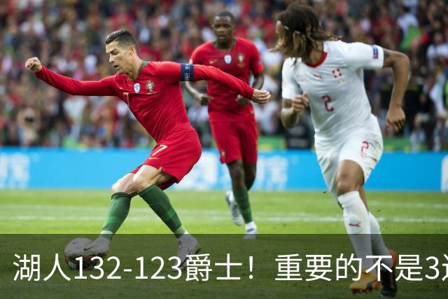 湖人132-123爵士！重要的不是3连胜，而是东契奇在赛后的一番表态