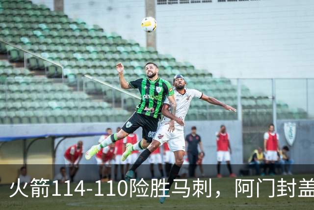 火箭114-110险胜马刺，阿门封盖文班绝平，申京29+7+7