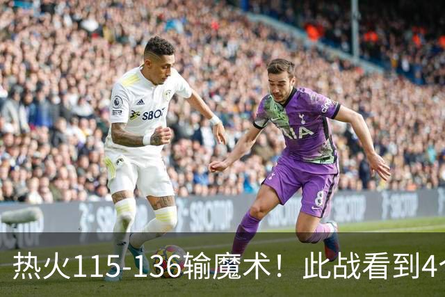 热火115-136输魔术！此战看到4个事实：9换2交易很值得