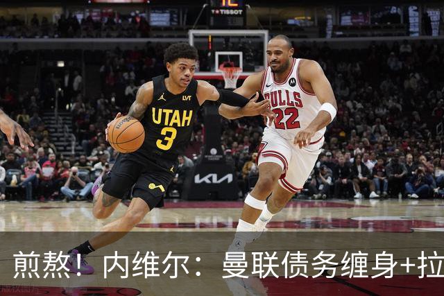 煎熬！内维尔：曼联债务缠身+拉胯10多年 格雷泽家族必须出售球队