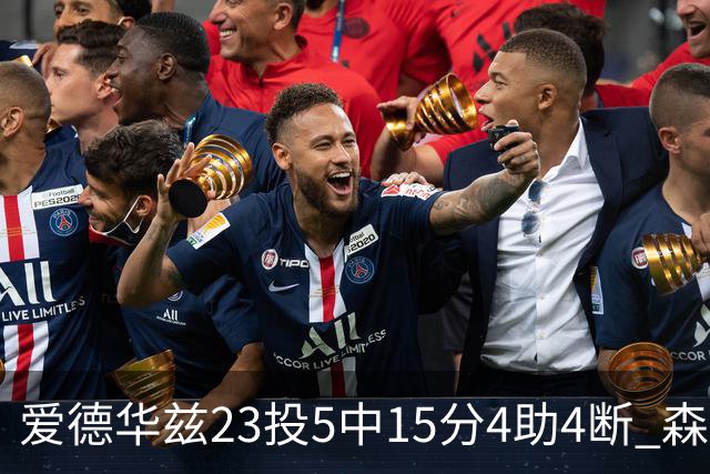 爱德华兹23投5中15分4助4断 森林狼胜魔术