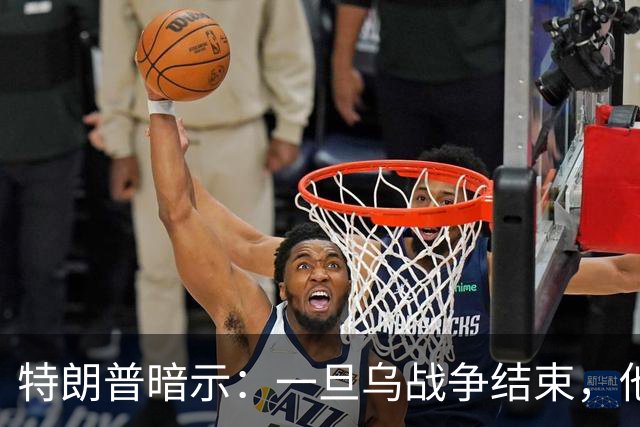 特朗普暗示：一旦乌战争结束，他准备扩大美国与俄罗斯的商业往来