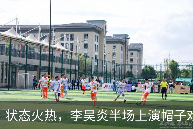 状态火热，李昊炎半场上演帽子戏法，助巴萨U15梯队10-0大胜