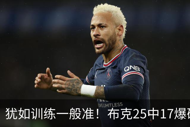 犹如训练一般准！布克25中17爆砍43分7板7助1帽 罚球8中7