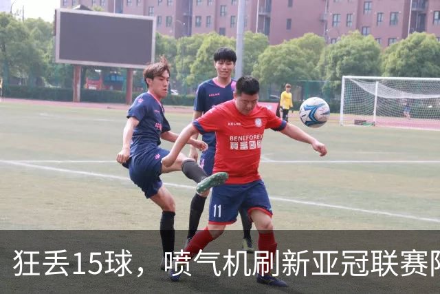 狂丢15球，喷气机刷新亚冠联赛阶段以来前三轮最多丢球纪录