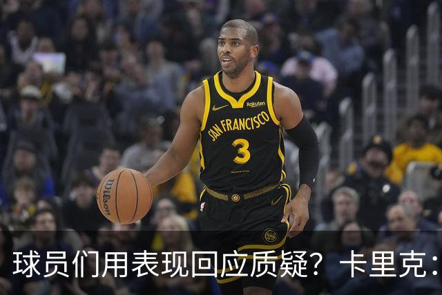 球员们用表现回应质疑？卡里克：我认为他们没什么需要回应的