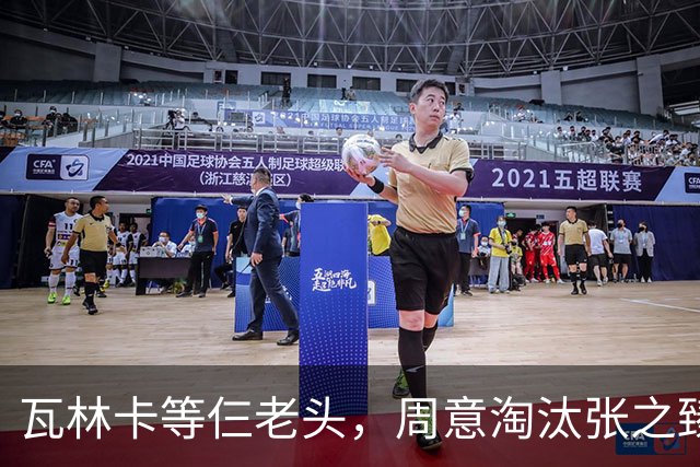 瓦林卡等仨老头，周意淘汰张之臻，五金花出局，谢淑薇奥胖入年终