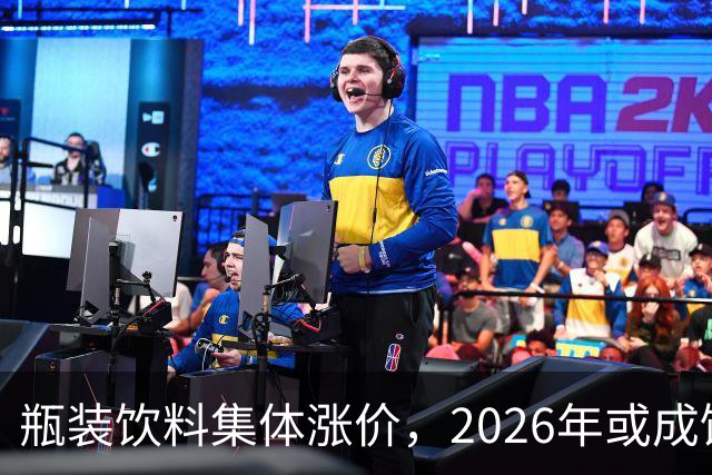 瓶装饮料集体涨价，2026年或成饮料行业最难一年？