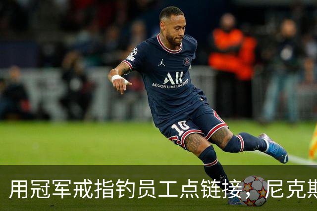 用冠军戒指钓员工点链接，尼克斯这波操作翻车了