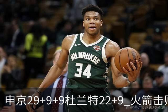 申京29+9+9杜兰特22+9 火箭击败老鹰4连胜