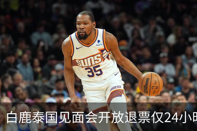 白鹿泰国见面会开放退票仅24小时，难堪的一幕出现，难怪退费全包
