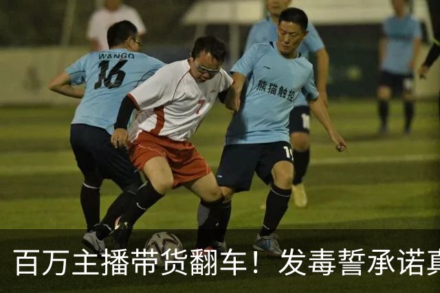 百万主播带货翻车！发毒誓承诺真货假一赔万，消费者起诉他急眼了