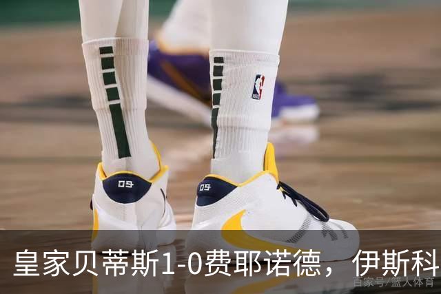皇家贝蒂斯1-0费耶诺德，伊斯科点射制胜