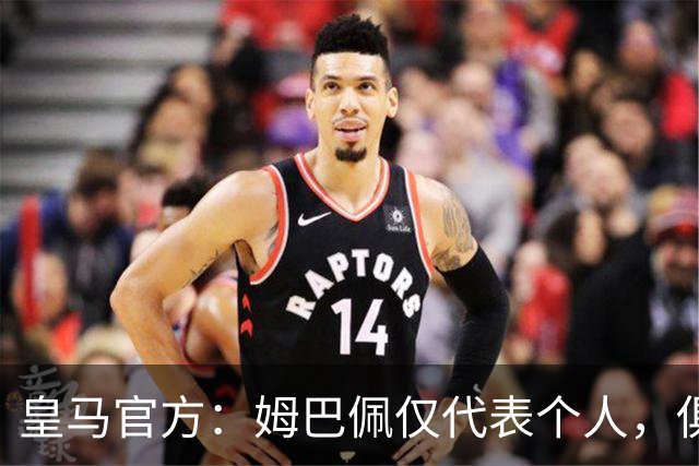 皇马官方：姆巴佩仅代表个人，俱乐部和中国赞助商合作照常