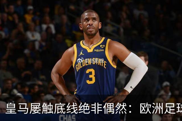 皇马屡触底线绝非偶然：欧洲足球圈内，正藏着一条对华轻视链条！